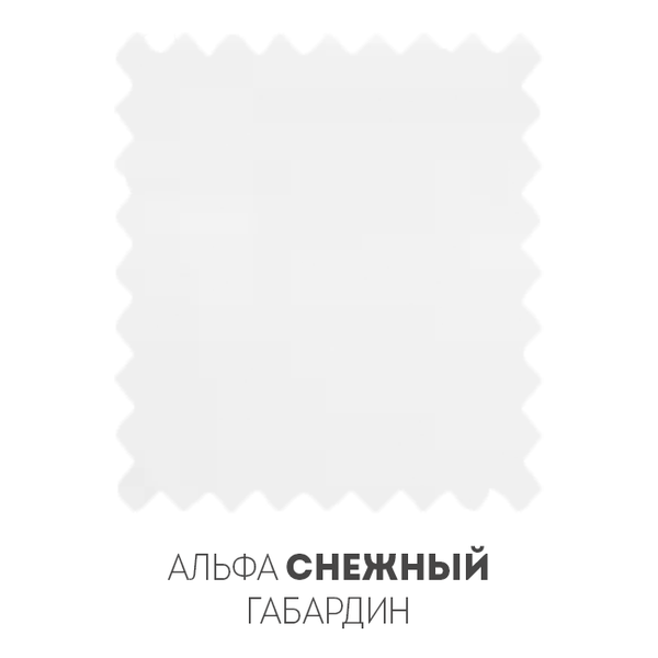 Альфа Снежный Габардин