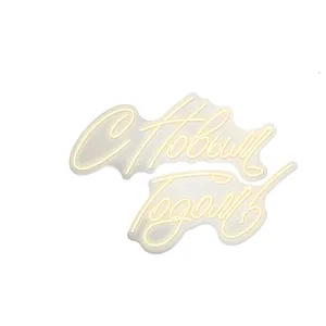 Неоновая надпись "С Новым годом!"