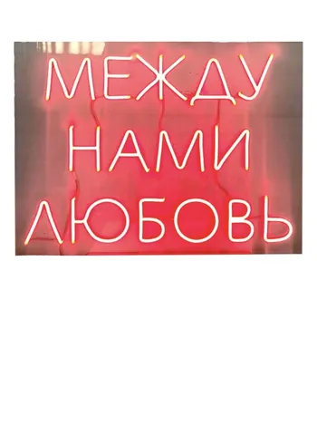 Неоновая надпись "Между нами любовь", красная - Фото основное 1