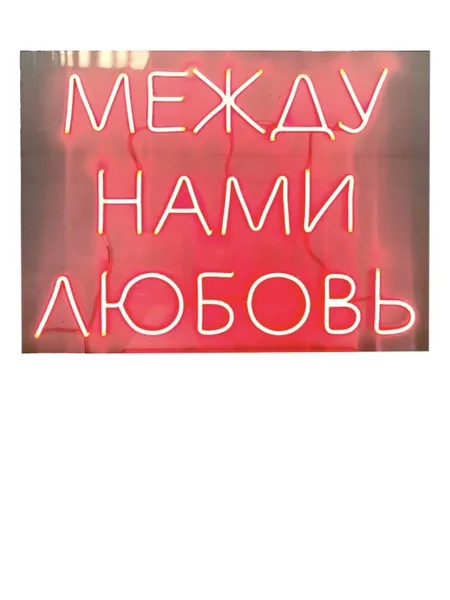 Неоновая надпись "Между нами любовь", красная - Фото основное 1