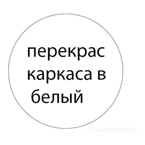 Перекрас в белый (кокт.столики)