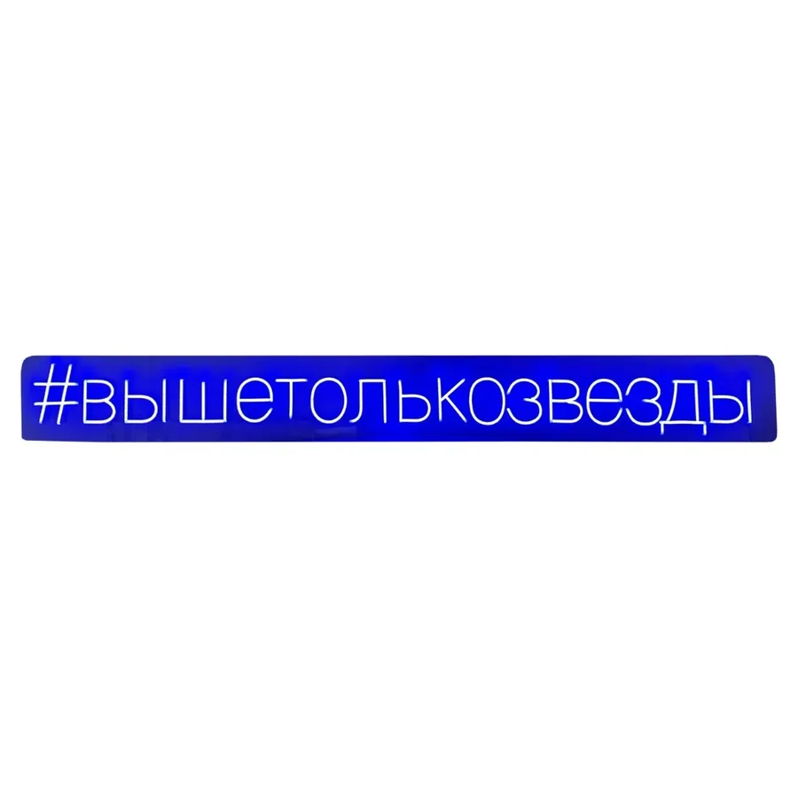 Неоновая надпись #вышетолькозвезды - Фото миниатюра 1