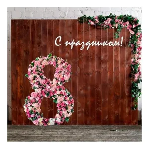 Фотозона к 8 марта